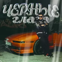 Jazzdauren – Черные глаза