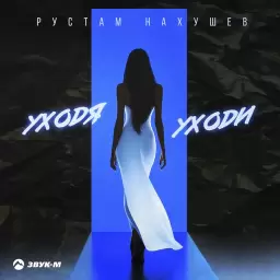 Рустам Нахушев – Уходя Уходи