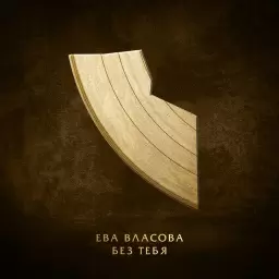 ЕВА ВЛАСОВА – Без тебя
