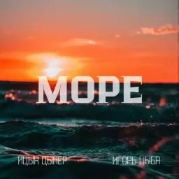 Ицык Цыпер – Море