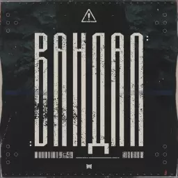RAM – Вандал