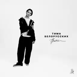 Тима Белорусских – Прости