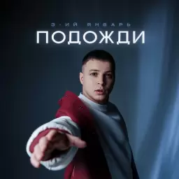 3-ий Январь – Подожди