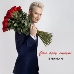 SHAMAN – ОНА ТОГО СТОИТ