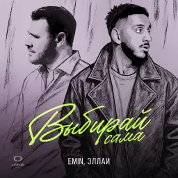 EMIN – Выбирай сама