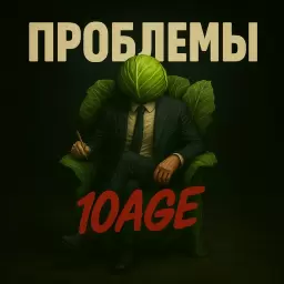 10AGE – Проблемы
