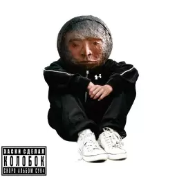 Хаски – Колобок