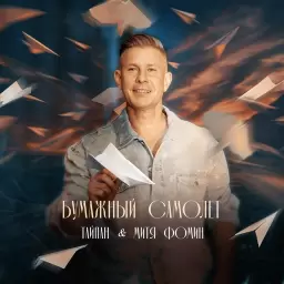 Тайпан – Бумажный самолёт