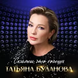 Татьяна Буланова – Скажи, что хочешь