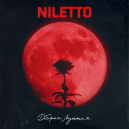 NILETTO – Добрая Лунная