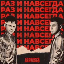 GAYAZOV$ BROTHER$ – РАЗ И НАВСЕГДА