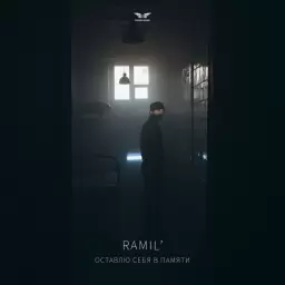 Ramil' – Оставлю себя в памяти