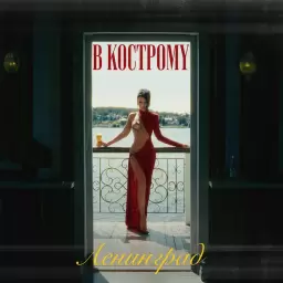 Ленинград – В Кострому