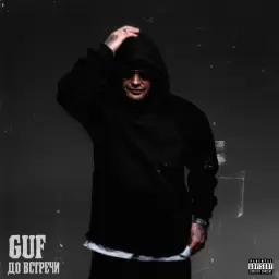 Guf – До встречи