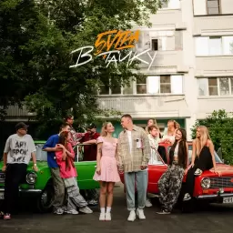 5УТРА – В тачку