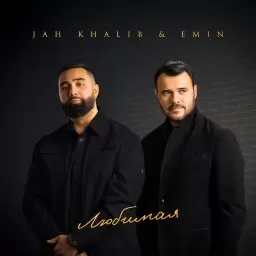 Jah Khalib – Любимая