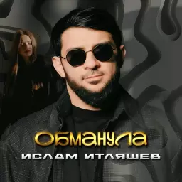 Ислам Итляшев – Обманула