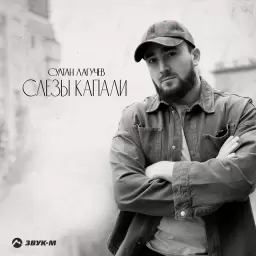 Султан Лагучев – Слезы капали