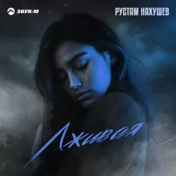 Рустам Нахушев – Лживая