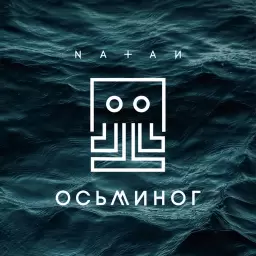 Natan – Осьминог