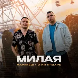 Маракеш – Милая