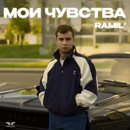 Ramil' – Мои чувства