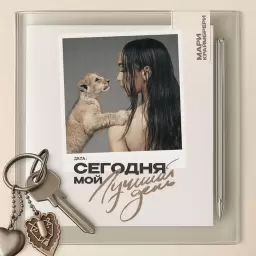 Мари Краймбрери – Конфетти