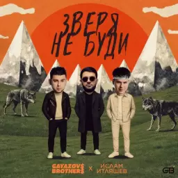 GAYAZOV$ BROTHER$ – ЗВЕРЯ НЕ БУДИ