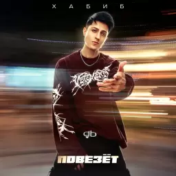 Хабиб – Повезёт