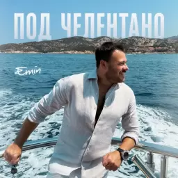 EMIN – Под Челентано
