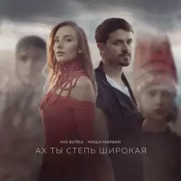 MIA BOYKA – Ах ты степь широкая