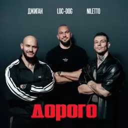 Джиган – Дорого