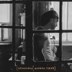 MOT – Немножко множко тебя