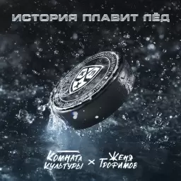 Женя Трофимов – История плавит лёд