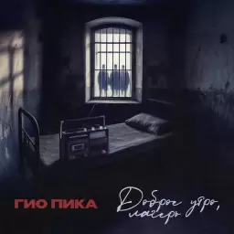 Гио Пика – Доброе утро, лагерь