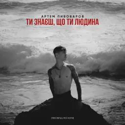 Artem Pivovarov – Ти знаєш, що ти людина