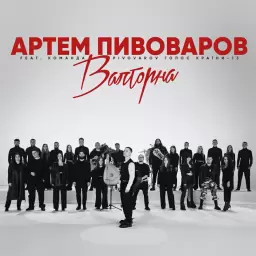 Artem Pivovarov – Валторна