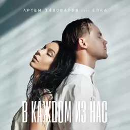 Artem Pivovarov – В каждом из нас
