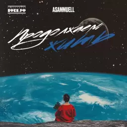 ASAMMUELL – Продолжаем жить
