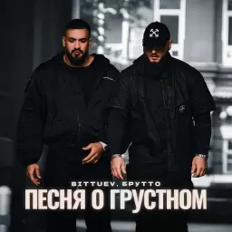 Bittuev – Песня о грустном