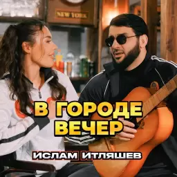 Ислам Итляшев – В городе вечер