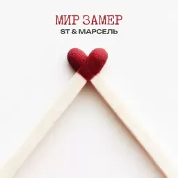 ST – Мир Замер
