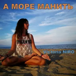 Victoria Niro – А море манить