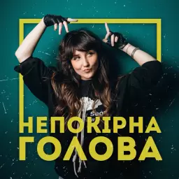 Victoria Niro – Непокірна голова