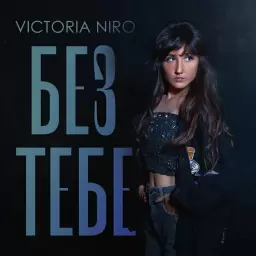 Victoria Niro – Без тебе