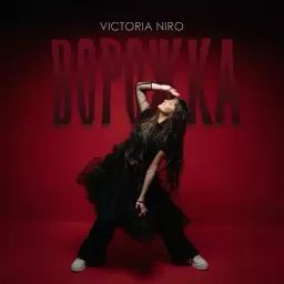 Victoria Niro – Ворожка