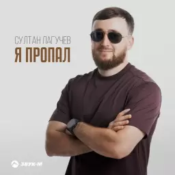 Султан Лагучев – Я пропал