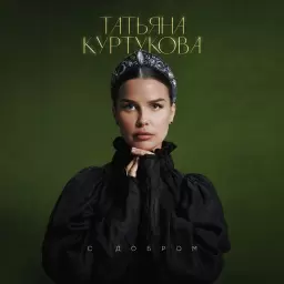 Татьяна Куртукова – С добром