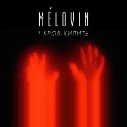 MELOVIN – І кров кипить