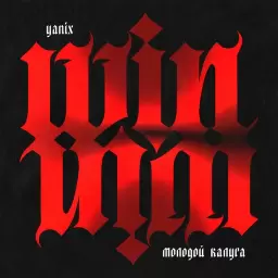 молодой калуга – Win-Win
